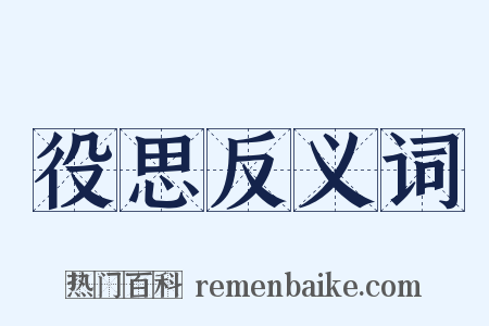 役思反义词是什么意思的图片